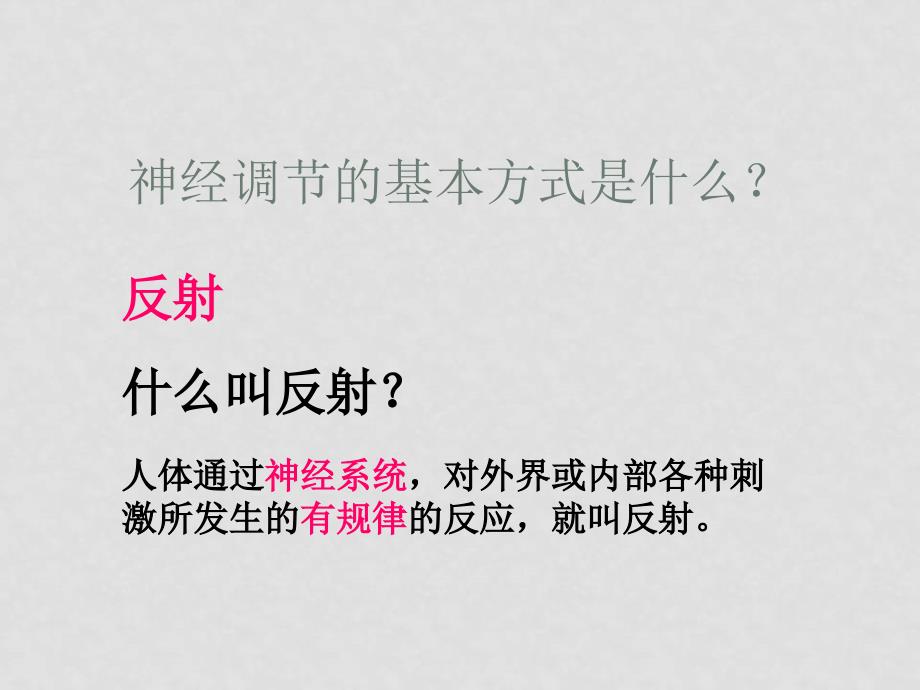 七年级生物下册第三单元 第三节 神经调节的基本方式课件济南版_第3页