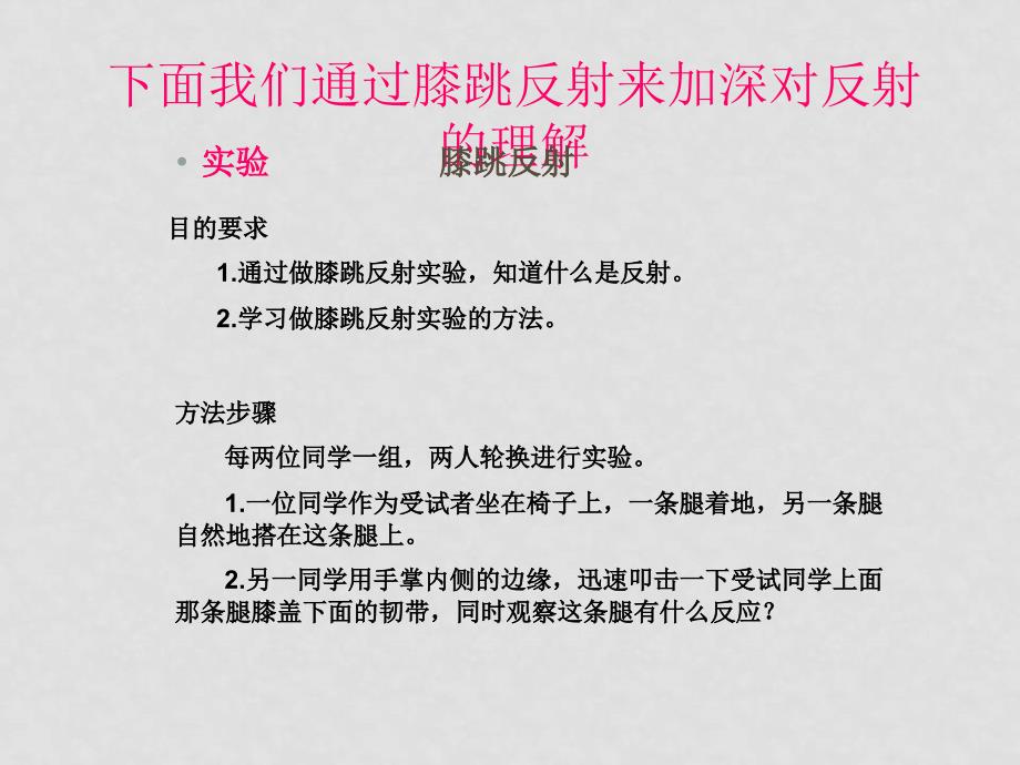 七年级生物下册第三单元 第三节 神经调节的基本方式课件济南版_第4页