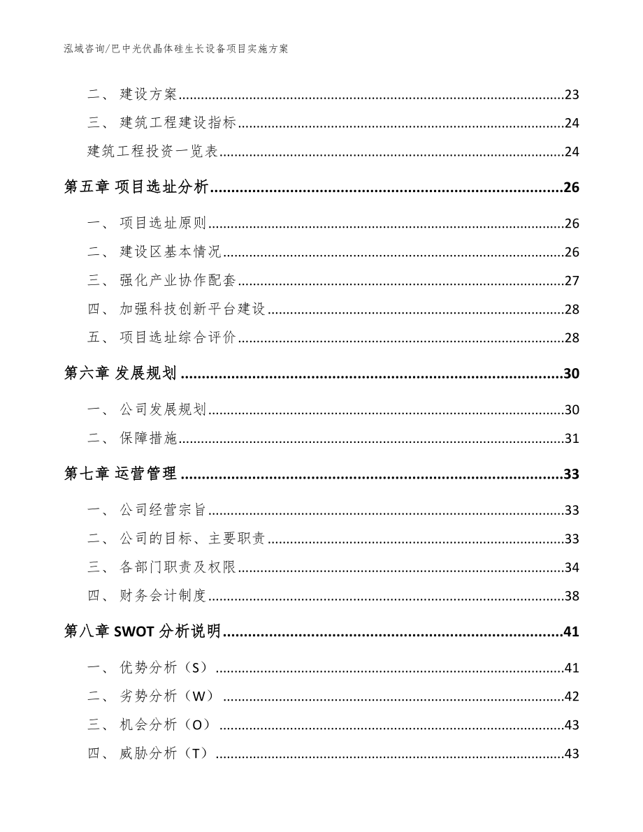 巴中光伏晶体硅生长设备项目实施方案范文参考_第2页