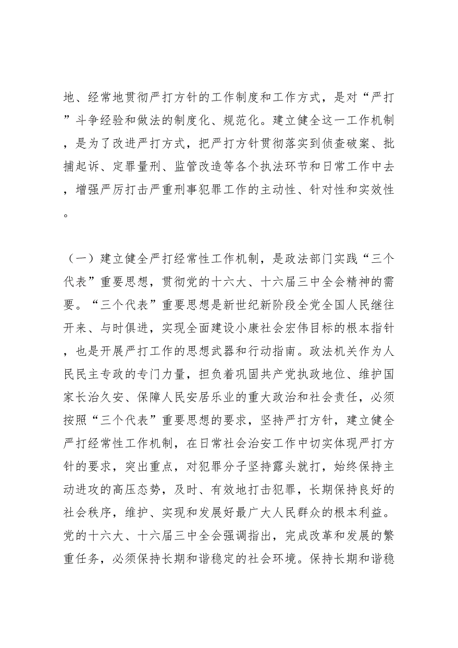 2022年关于建立健全严打经常性工作机制的综合调研报告-.doc_第2页