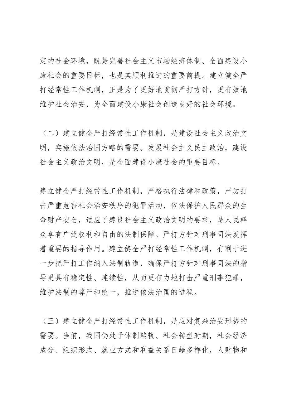 2022年关于建立健全严打经常性工作机制的综合调研报告-.doc_第3页