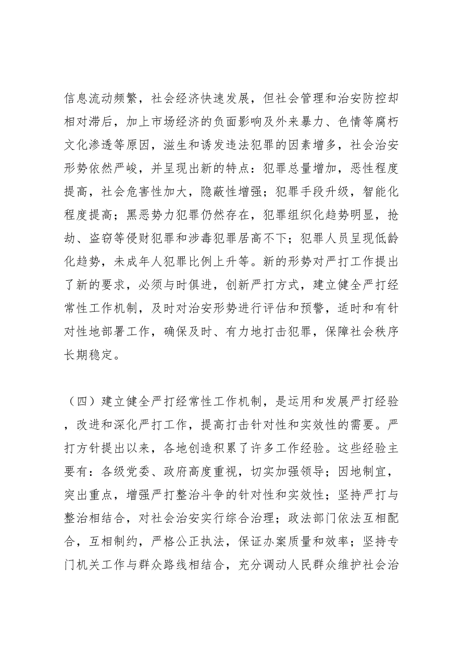 2022年关于建立健全严打经常性工作机制的综合调研报告-.doc_第4页