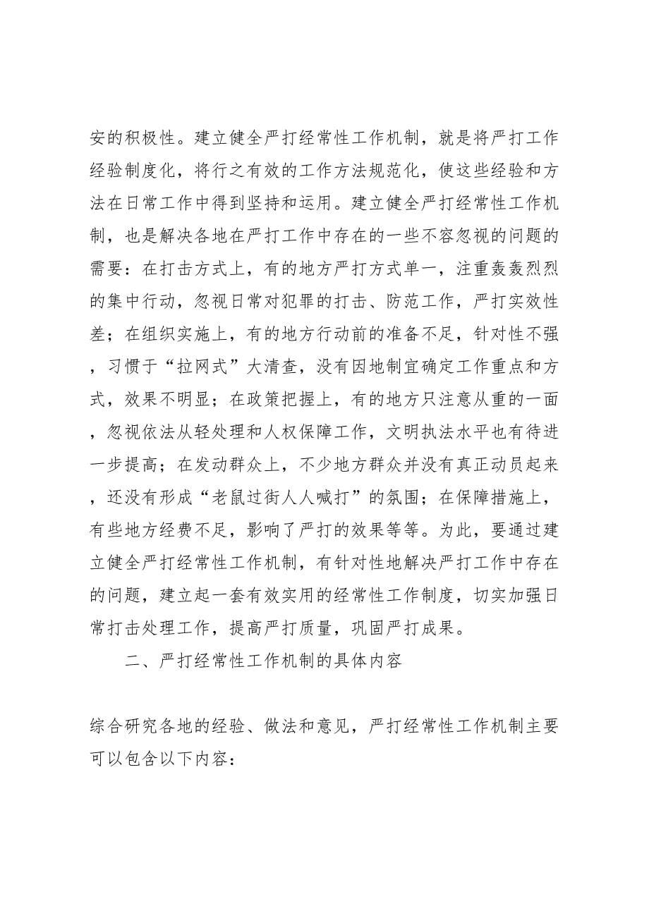 2022年关于建立健全严打经常性工作机制的综合调研报告-.doc_第5页