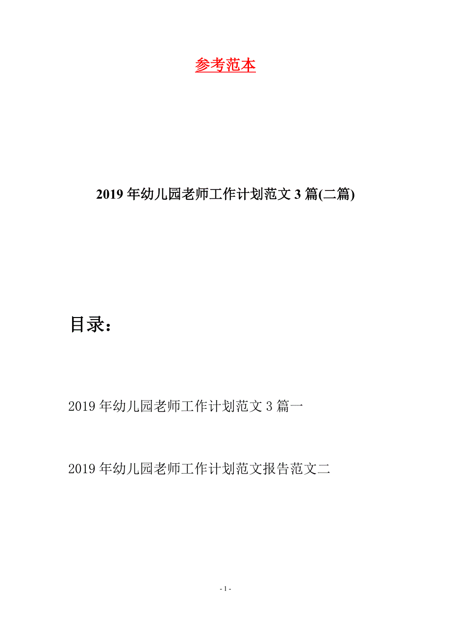 2019年幼儿园老师工作计划范文3篇(二篇).docx_第1页