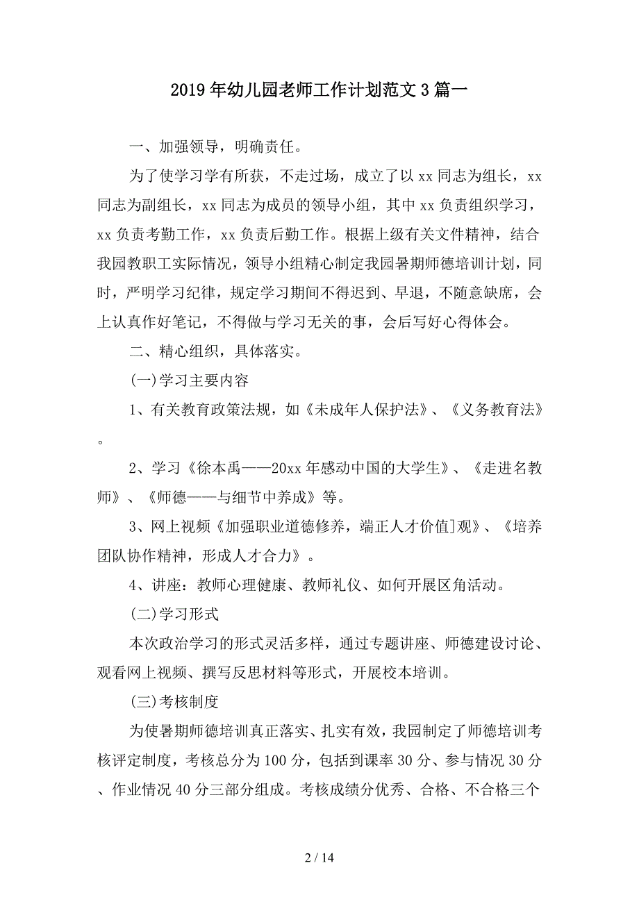 2019年幼儿园老师工作计划范文3篇(二篇).docx_第2页