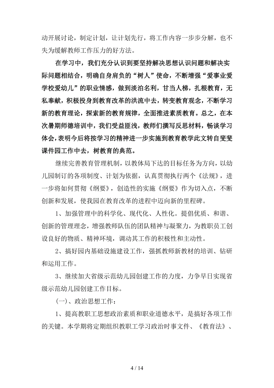 2019年幼儿园老师工作计划范文3篇(二篇).docx_第4页