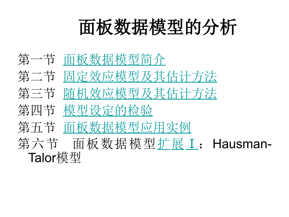 第七章 面板数据模型的分析.ppt_第1页