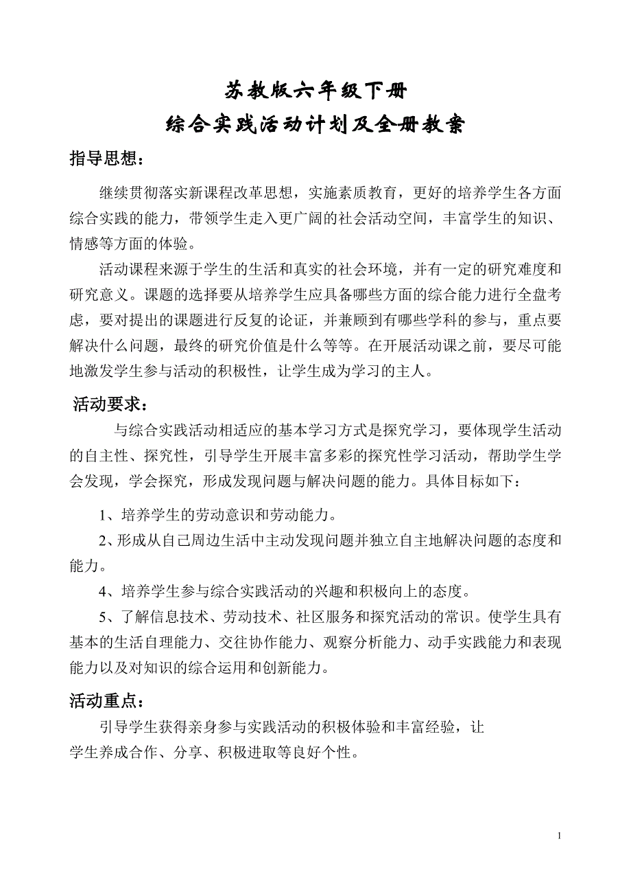 苏教版小学六年级下册综合实践活动计划及全册教案_第1页