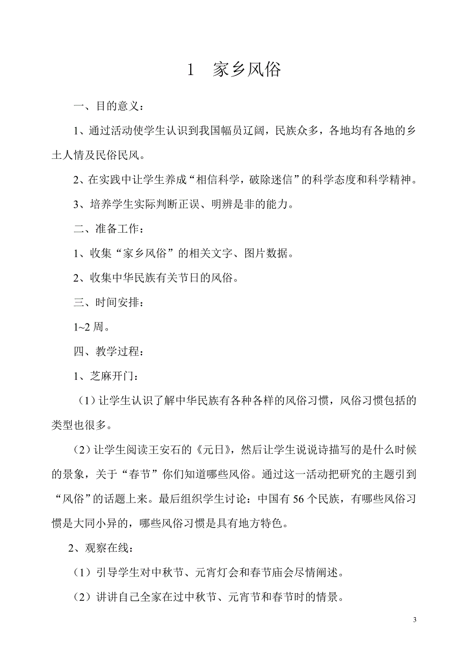 苏教版小学六年级下册综合实践活动计划及全册教案_第3页