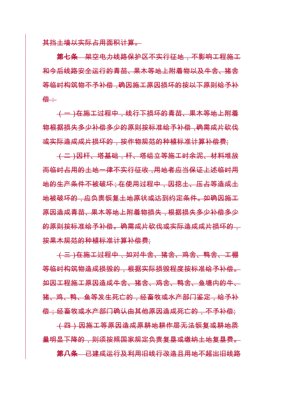 广东省征地补偿保护标准_第4页