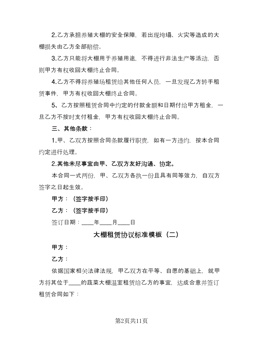 大棚租赁协议标准模板（五篇）.doc_第2页