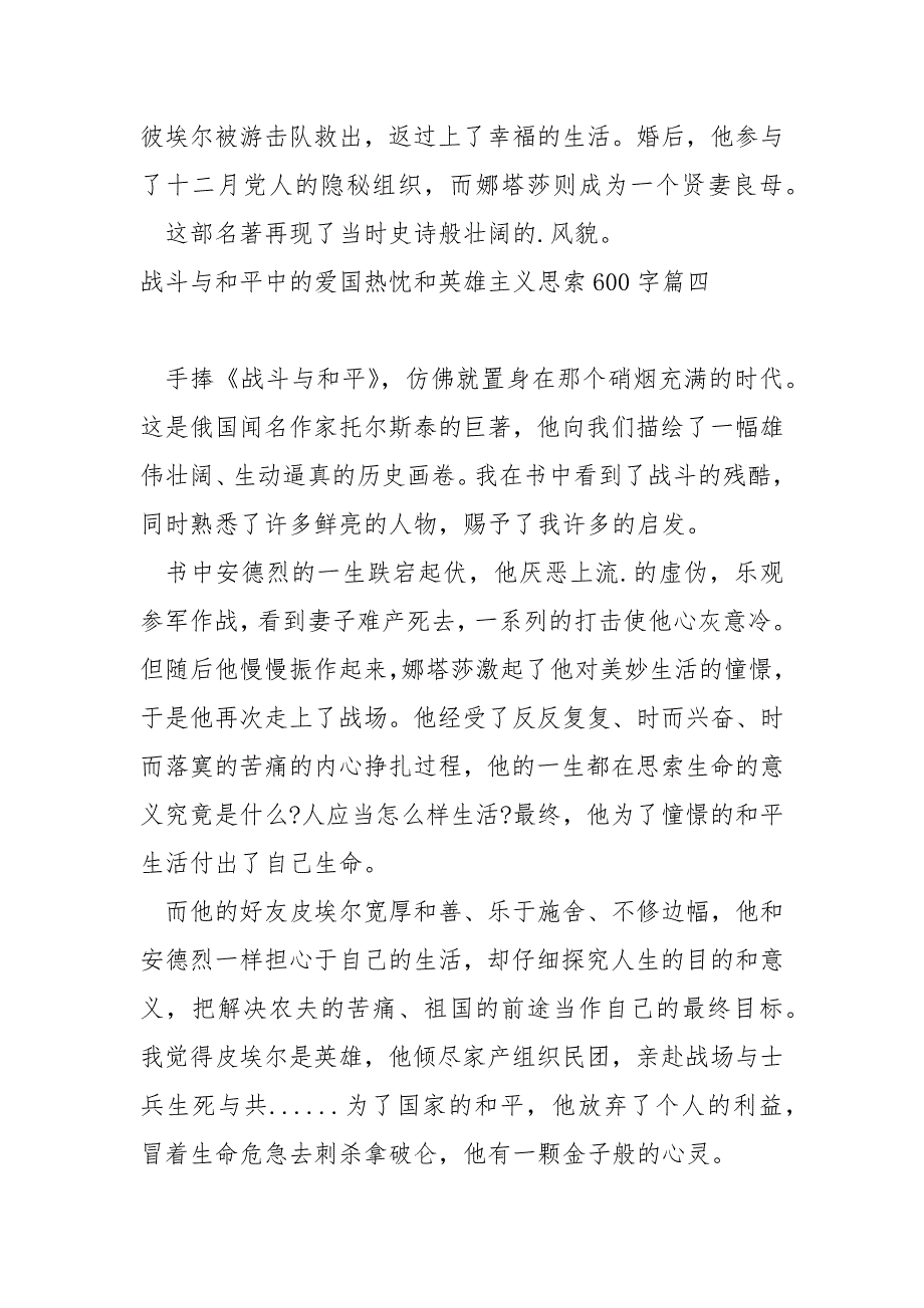 战斗与和平中的爱国热忱和英雄主义思索600字 4篇_第2页