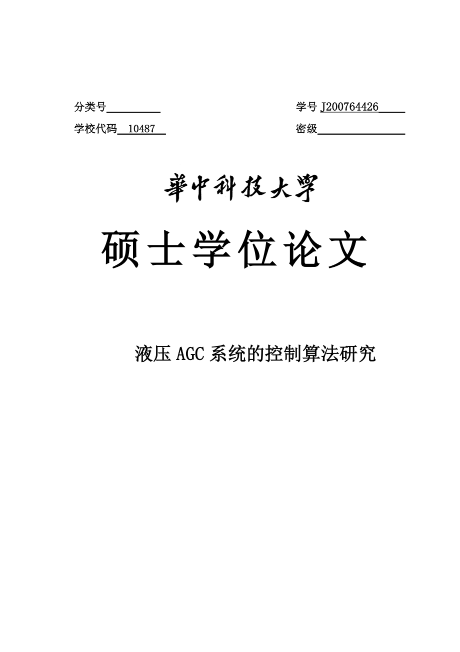 液压AGC系统的控制算法研究硕士学位论文_第1页