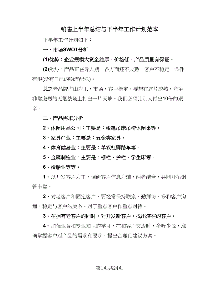 销售上半年总结与下半年工作计划范本（9篇）_第1页