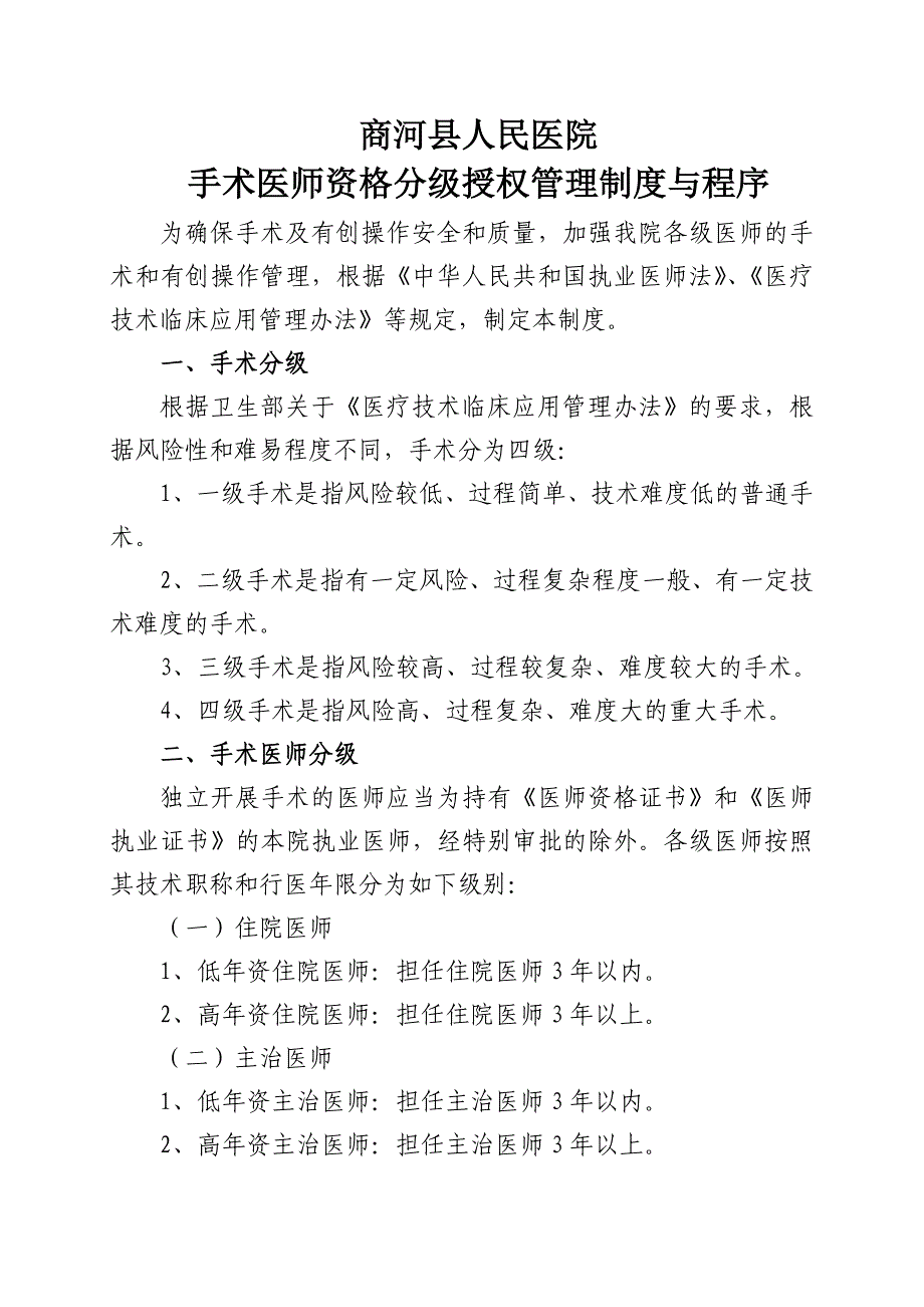 手术医师资格分级授权管理制度_第1页