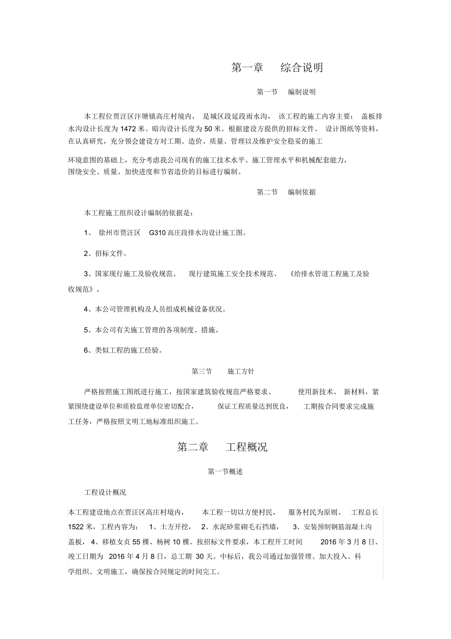 公路排水沟施工方案_第1页