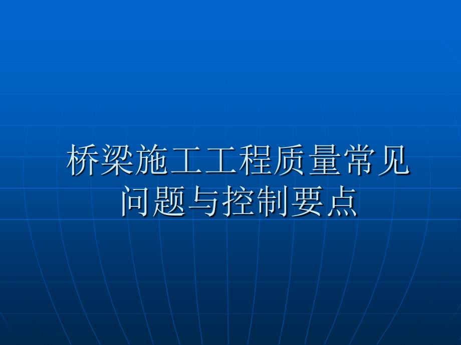 桥梁施工常见问题及预防措施（PPT46页)_第1页