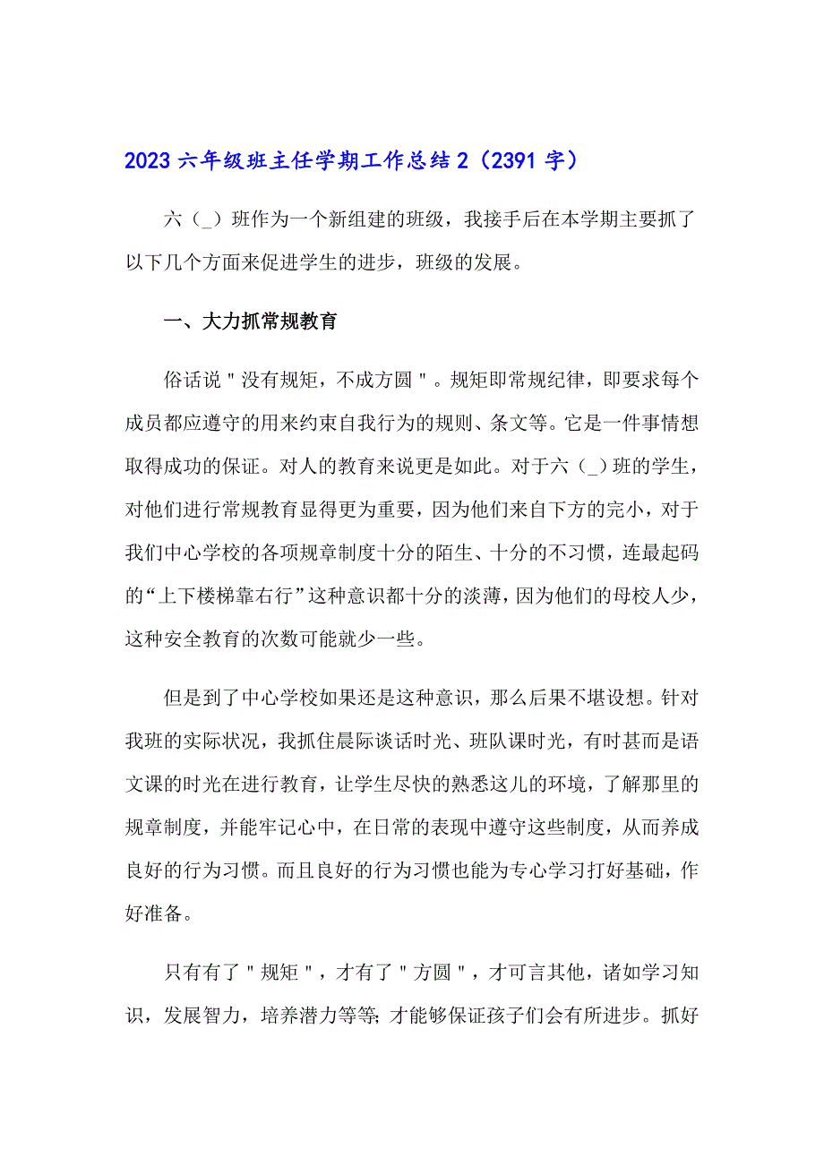 2023六年级班主任学期工作总结_第4页