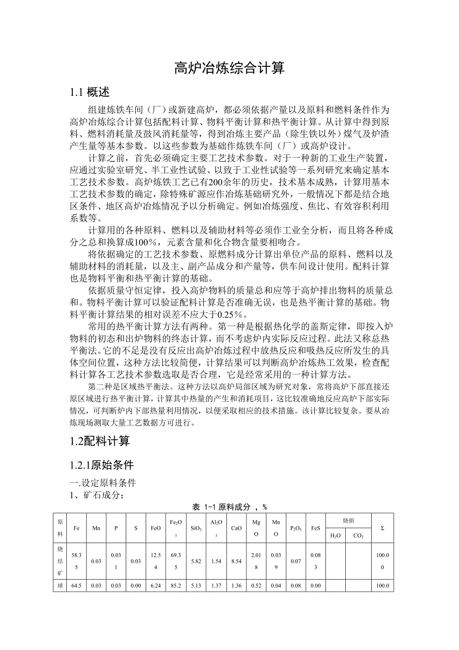 高炉冶炼物料平衡计算.doc_第1页