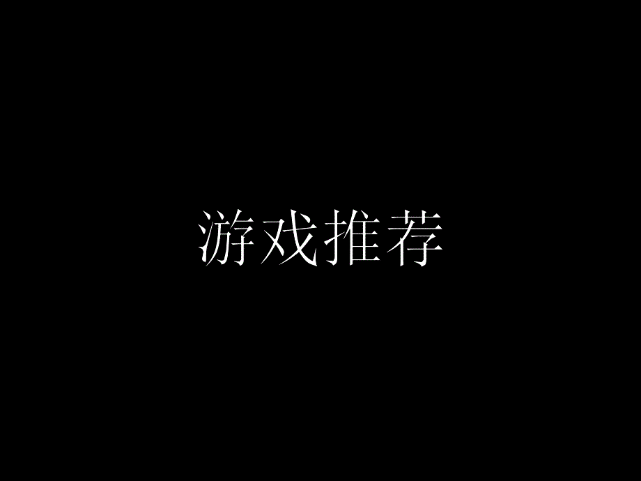 策划案例—公司年会游戏和表演节目推荐及年会策划案例_第1页