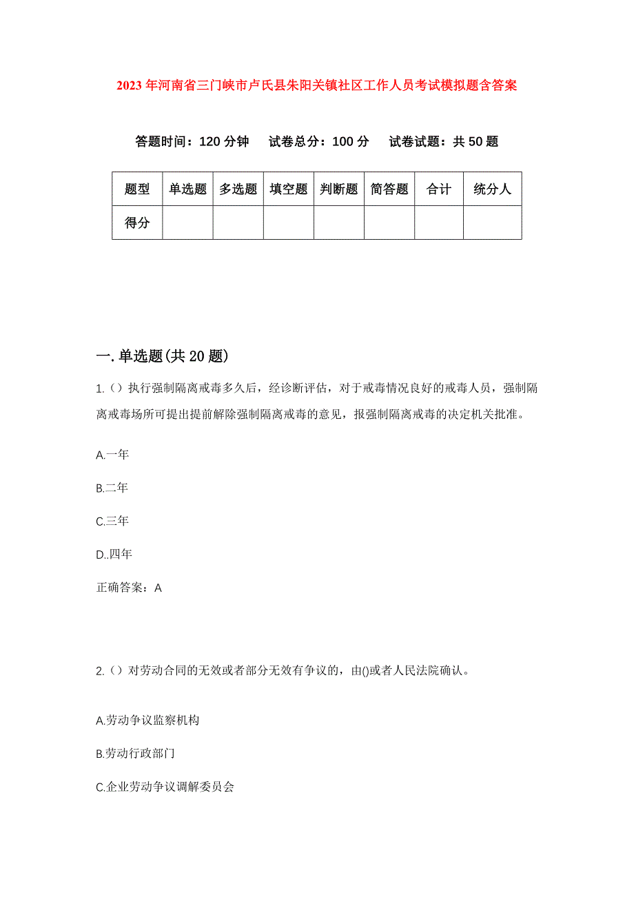 2023年河南省三门峡市卢氏县朱阳关镇社区工作人员考试模拟题含答案_第1页