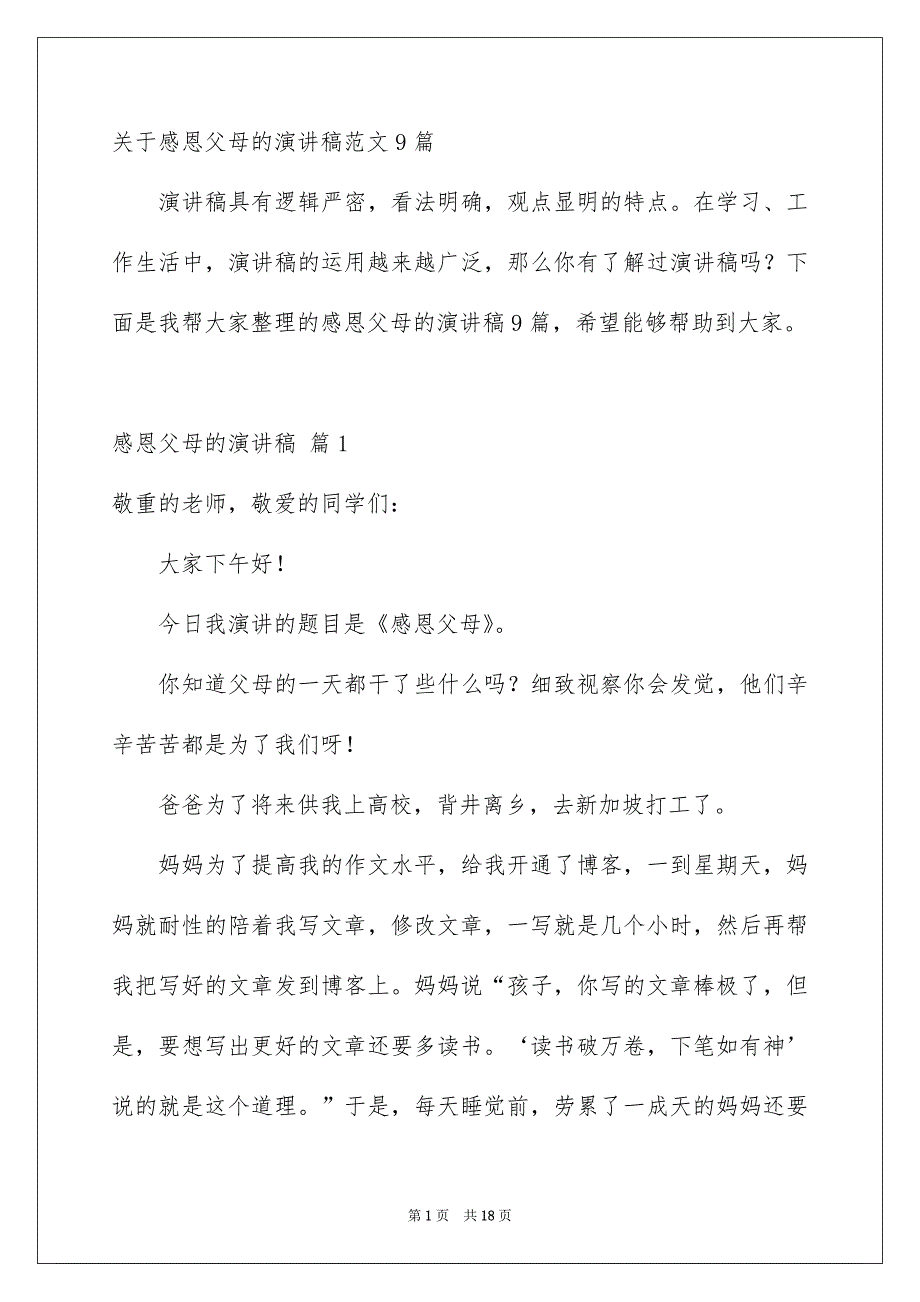 关于感恩父母的演讲稿范文9篇_第1页