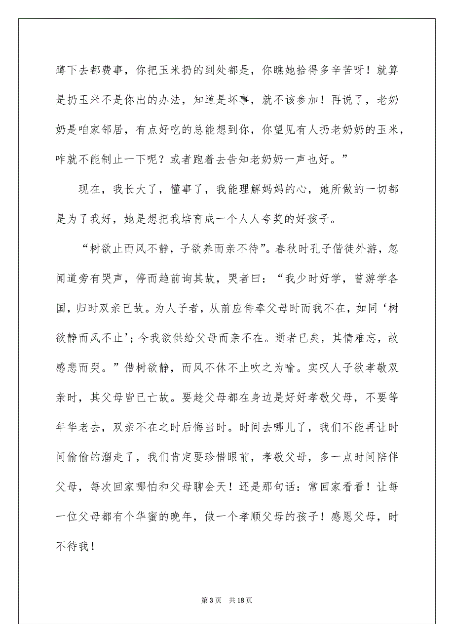 关于感恩父母的演讲稿范文9篇_第3页