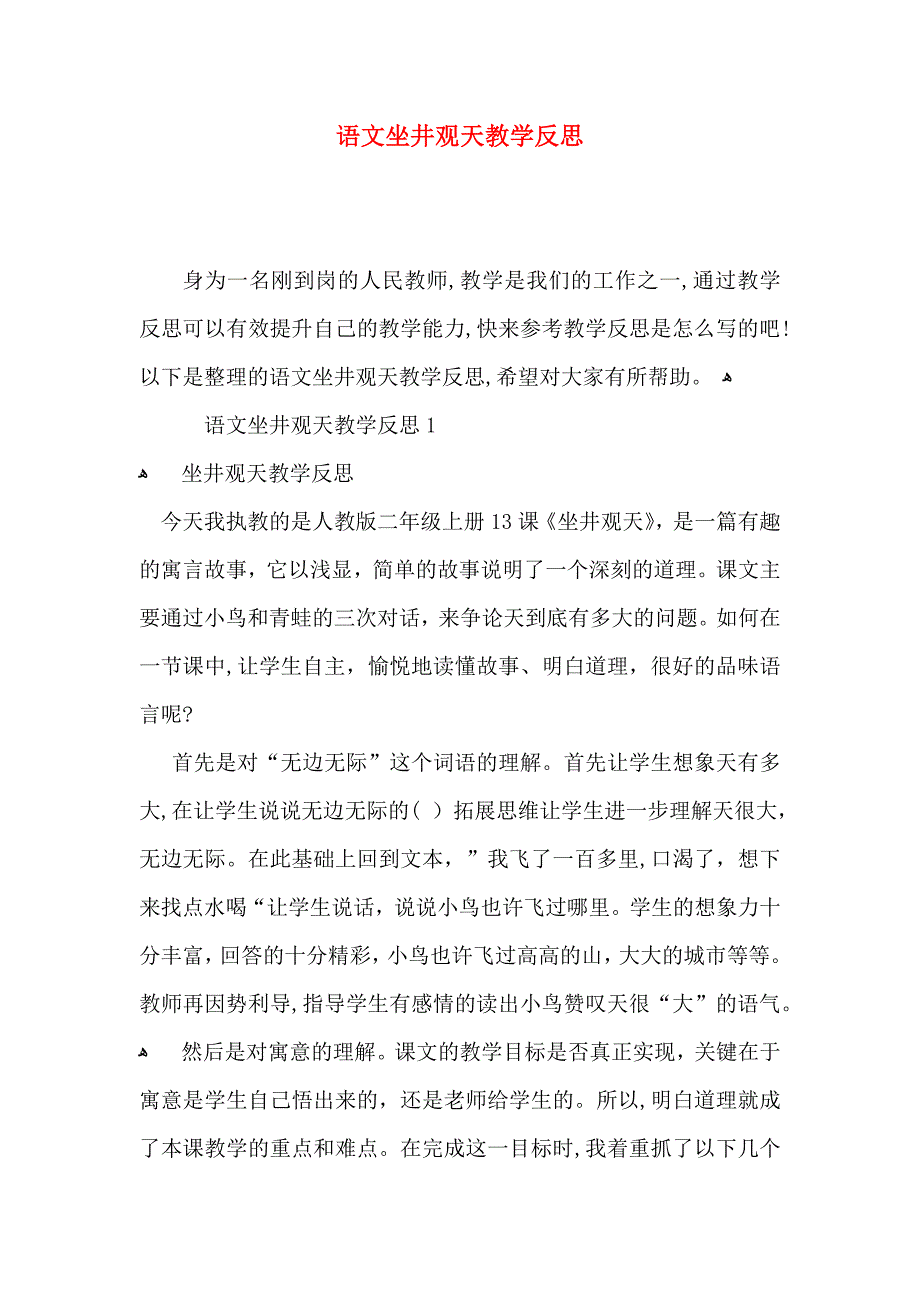 语文坐井观天教学反思_第1页