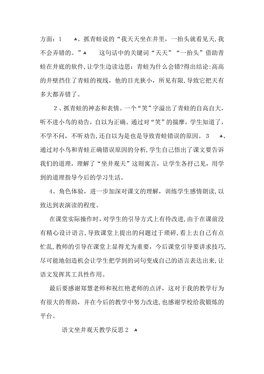 语文坐井观天教学反思_第2页