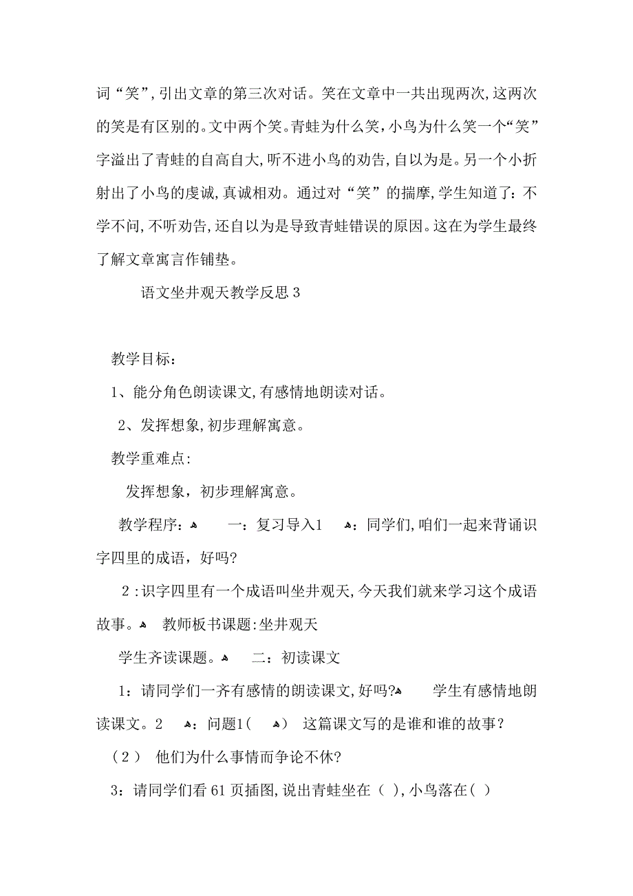 语文坐井观天教学反思_第4页