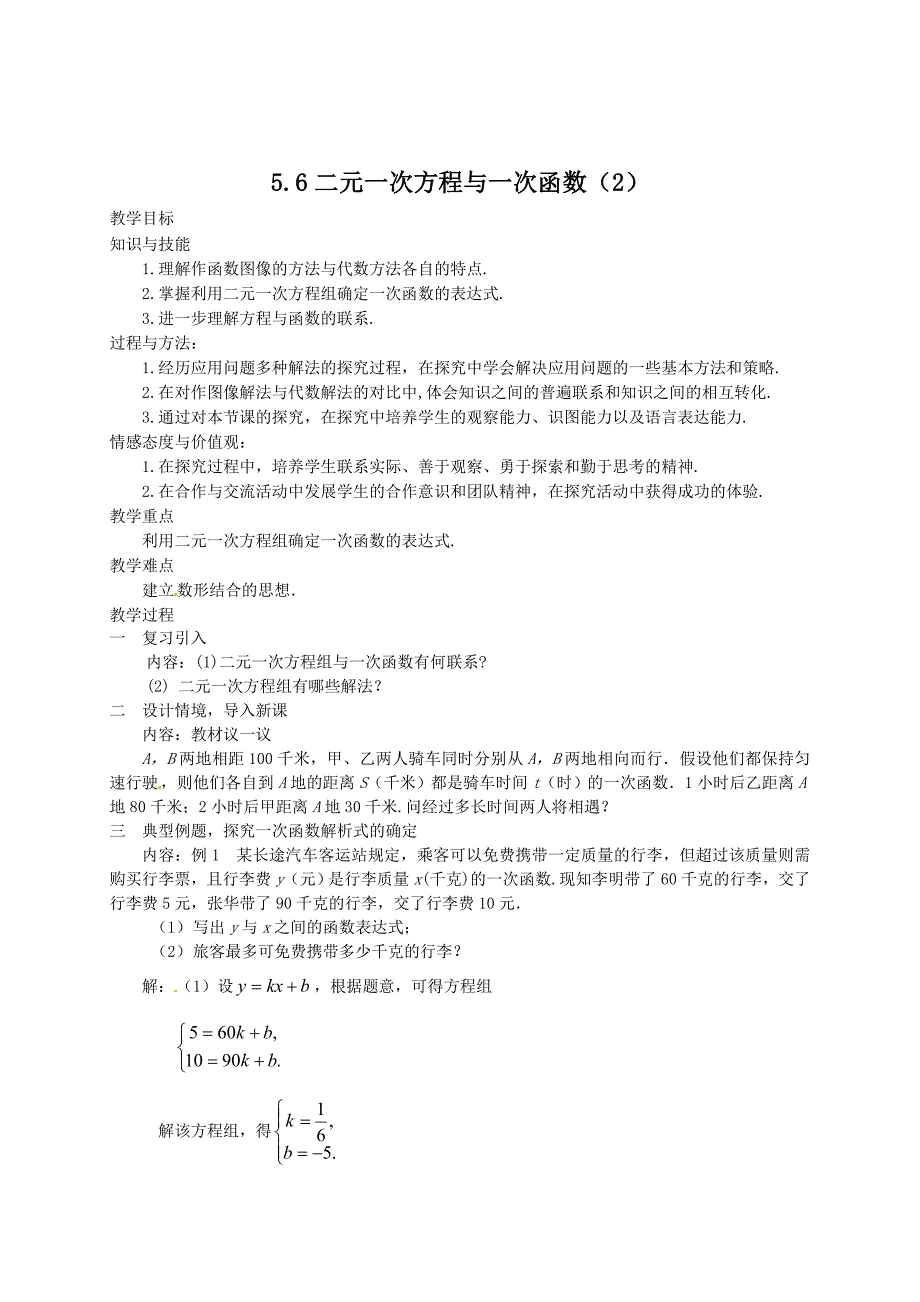 精校版北师大版八年级下册5.6二元一次方程与一次函数2教案_第1页