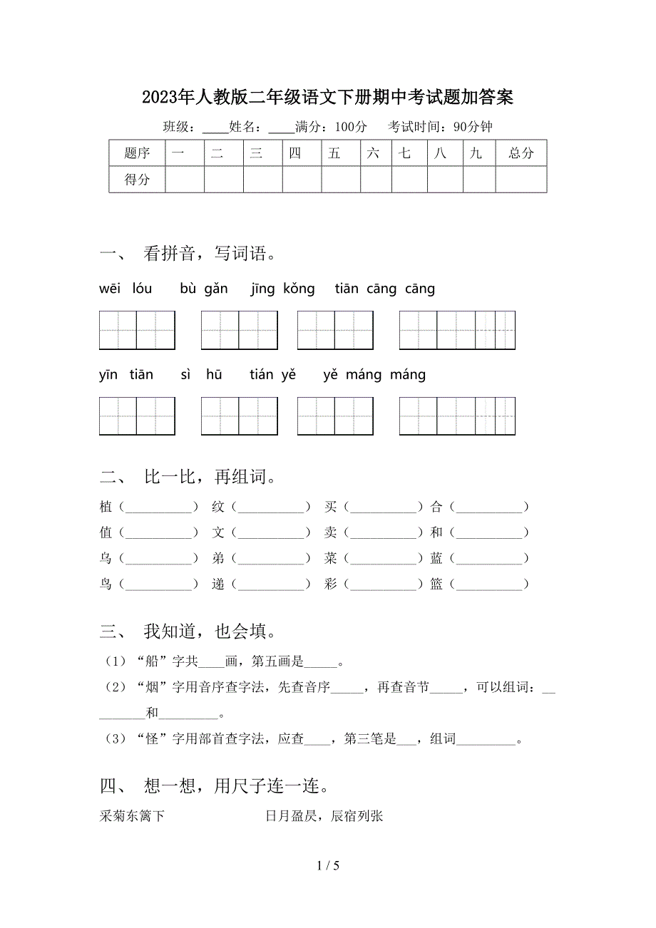 2023年人教版二年级语文下册期中考试题加答案.doc_第1页