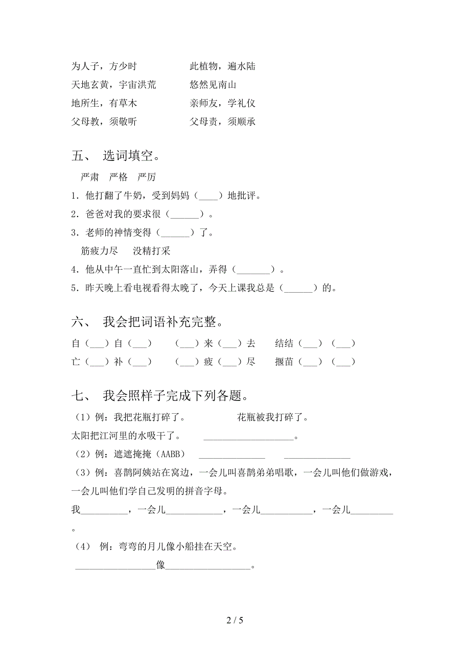 2023年人教版二年级语文下册期中考试题加答案.doc_第2页