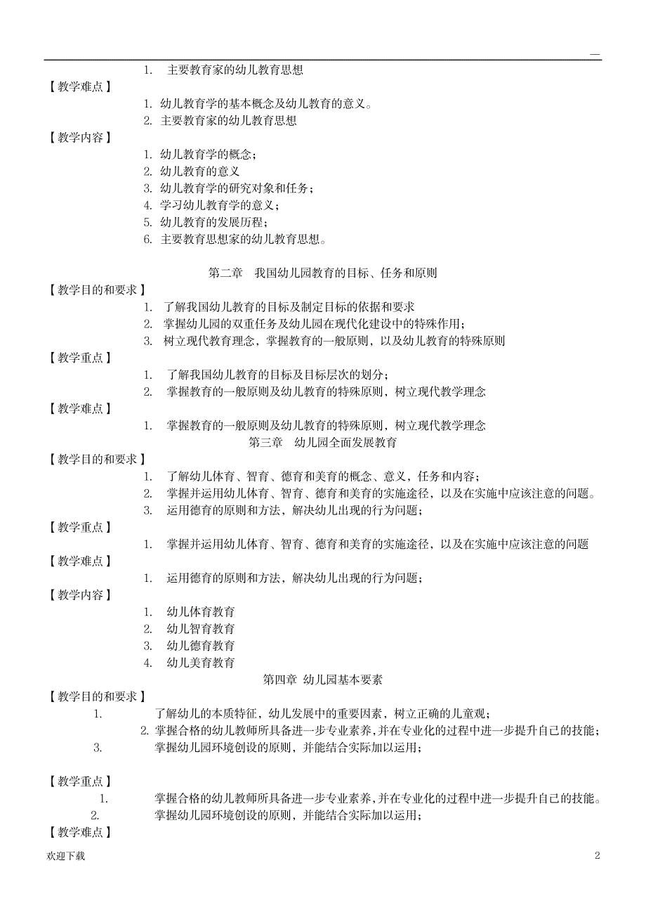 幼儿教育学教学大纲_研究生考试-考研数学_第2页