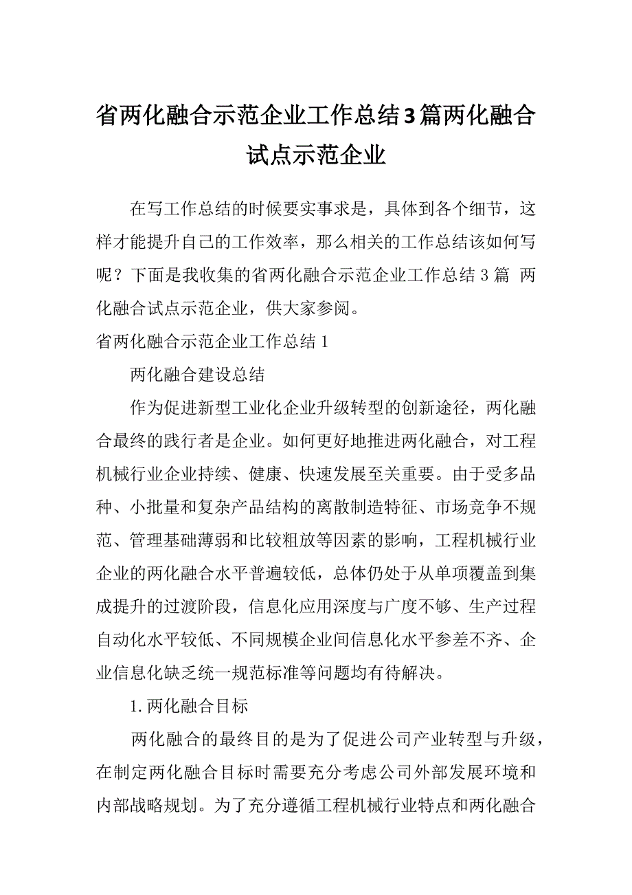 省两化融合示范企业工作总结3篇两化融合试点示范企业_第1页