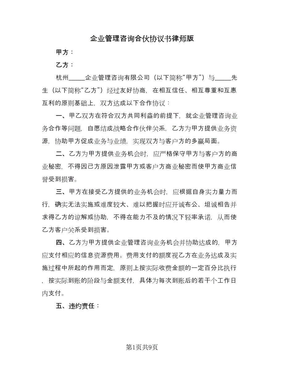 企业管理咨询合伙协议书律师版（四篇）.doc_第1页