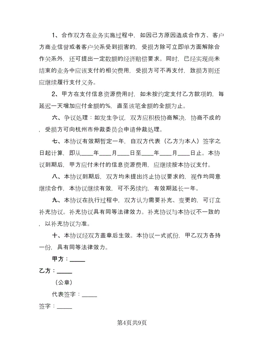 企业管理咨询合伙协议书律师版（四篇）.doc_第4页