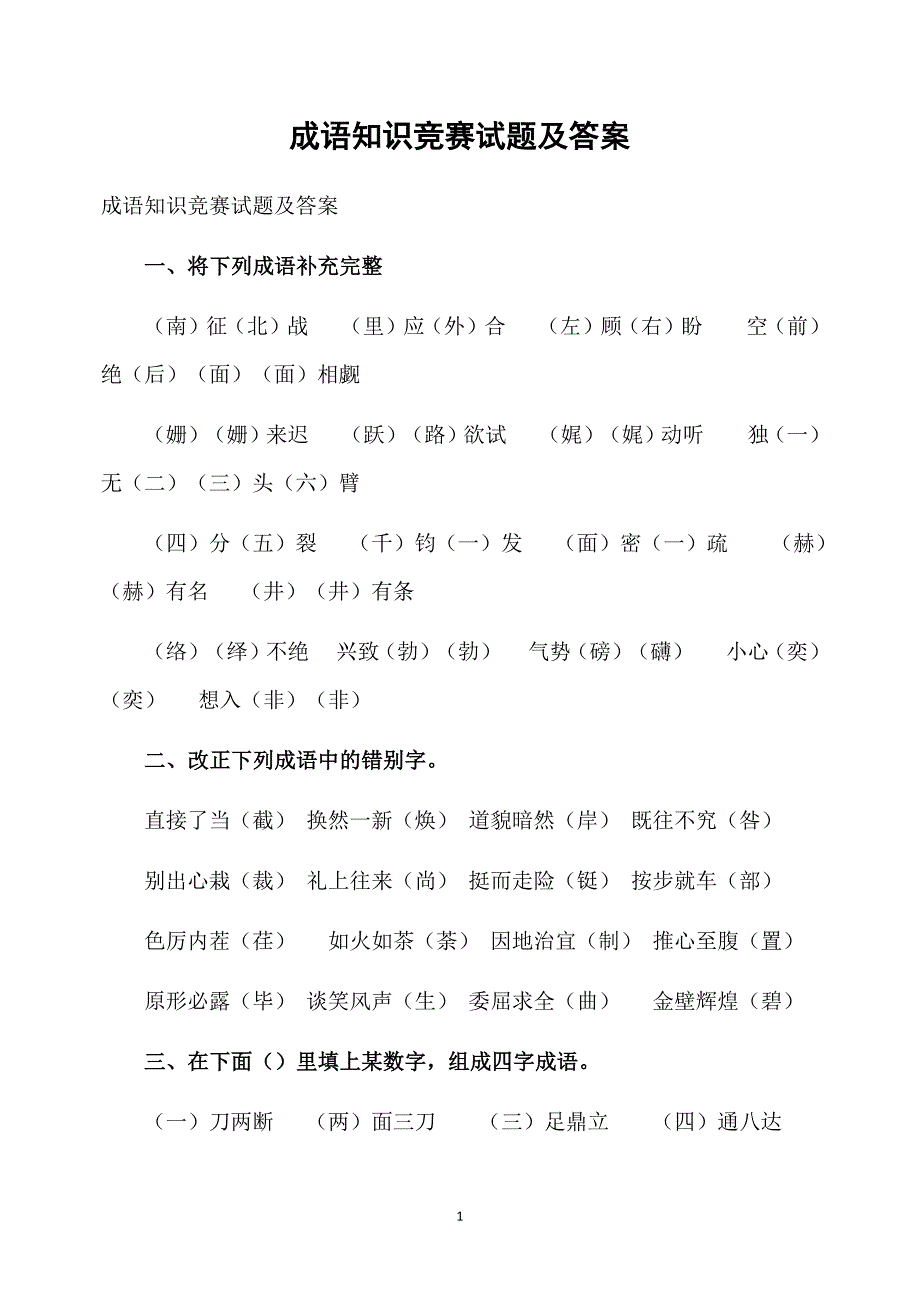 成语知识竞赛试题及答案_第1页