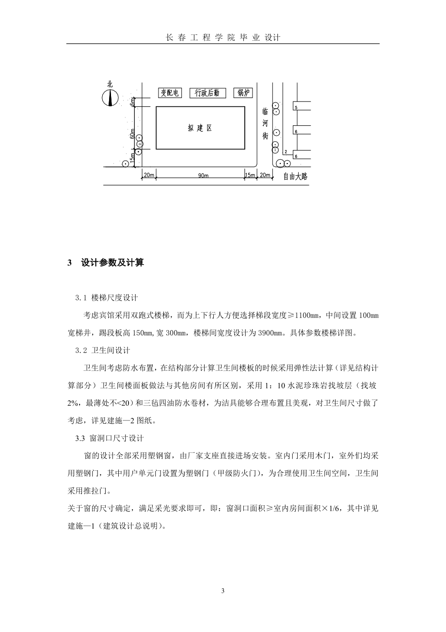 土木工程毕业设计（论文）-长春百家商务宾馆建筑结构施工设计_第4页