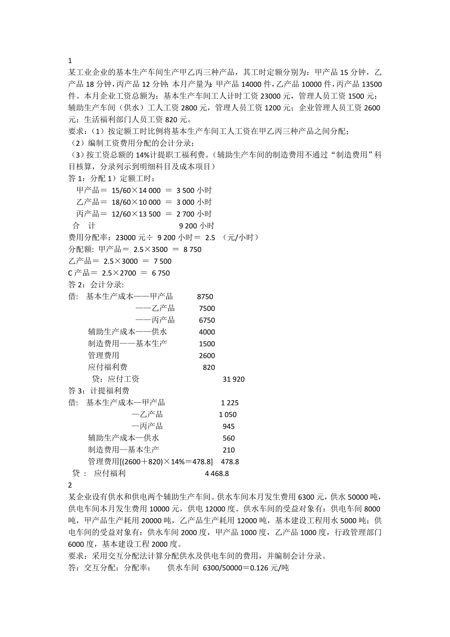 最新电大成本会计计算题复习小抄_第1页