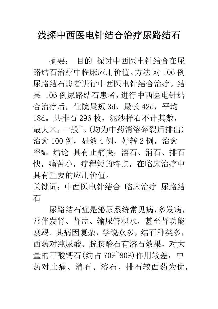 浅探中西医电针结合治疗尿路结石.docx_第1页