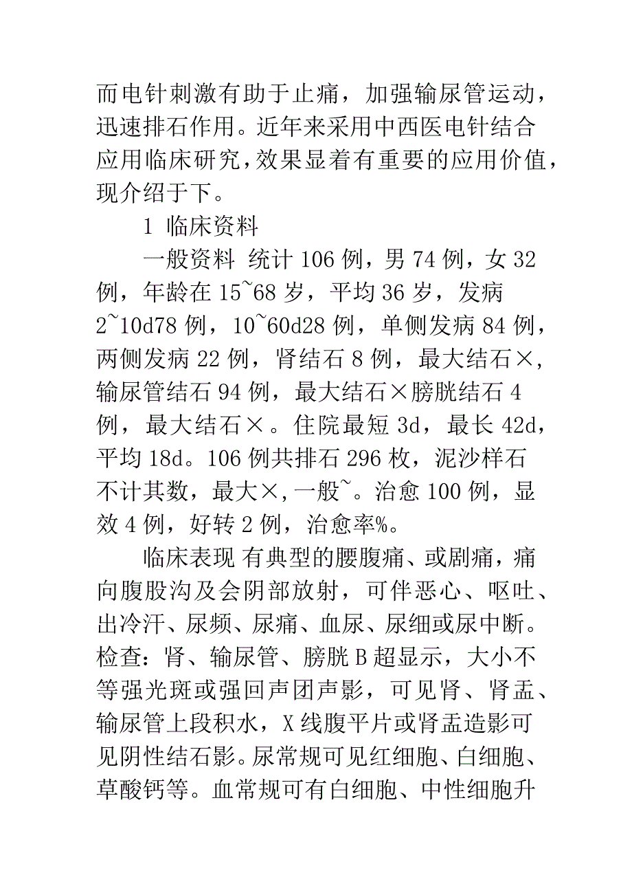 浅探中西医电针结合治疗尿路结石.docx_第2页