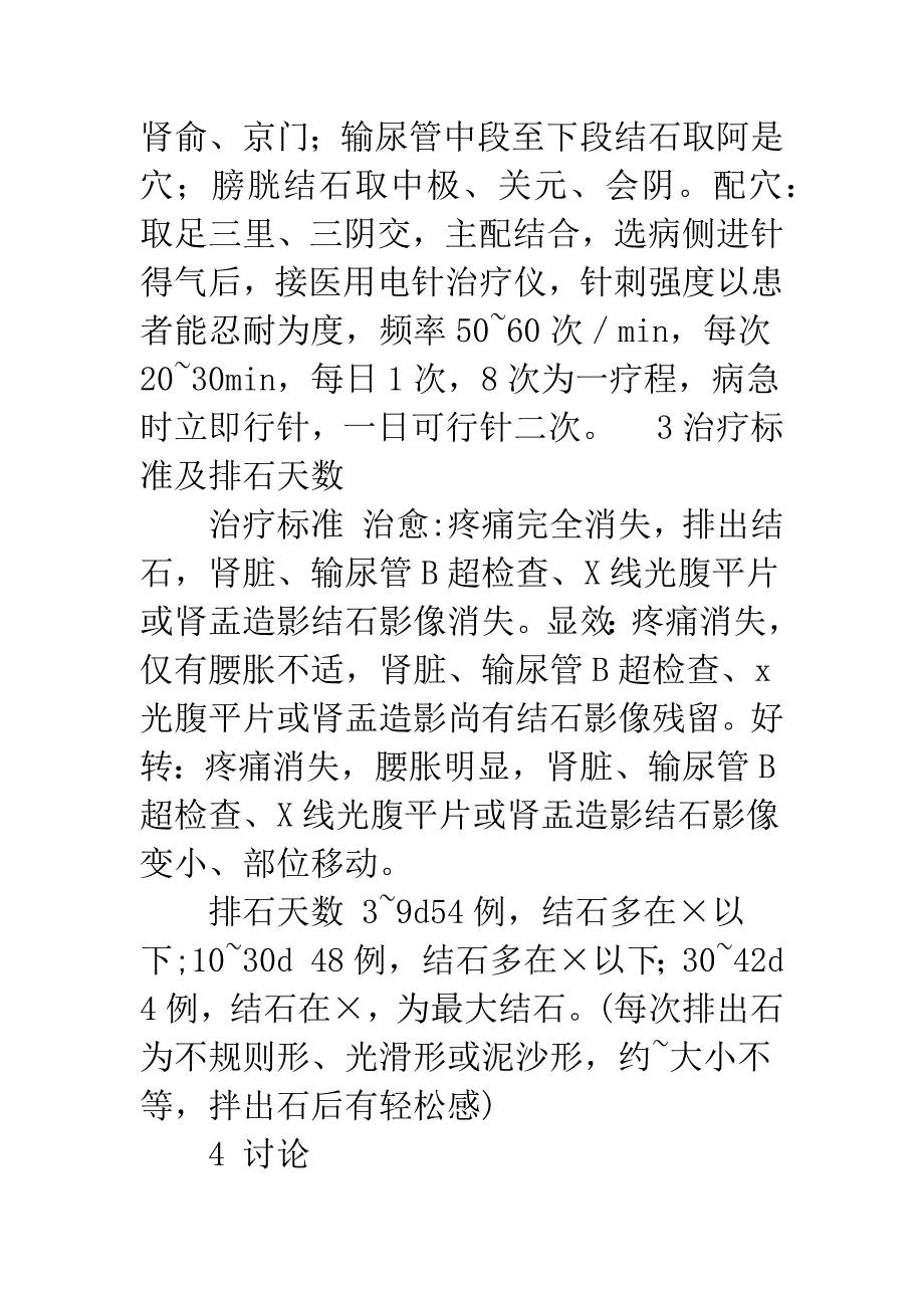 浅探中西医电针结合治疗尿路结石.docx_第4页