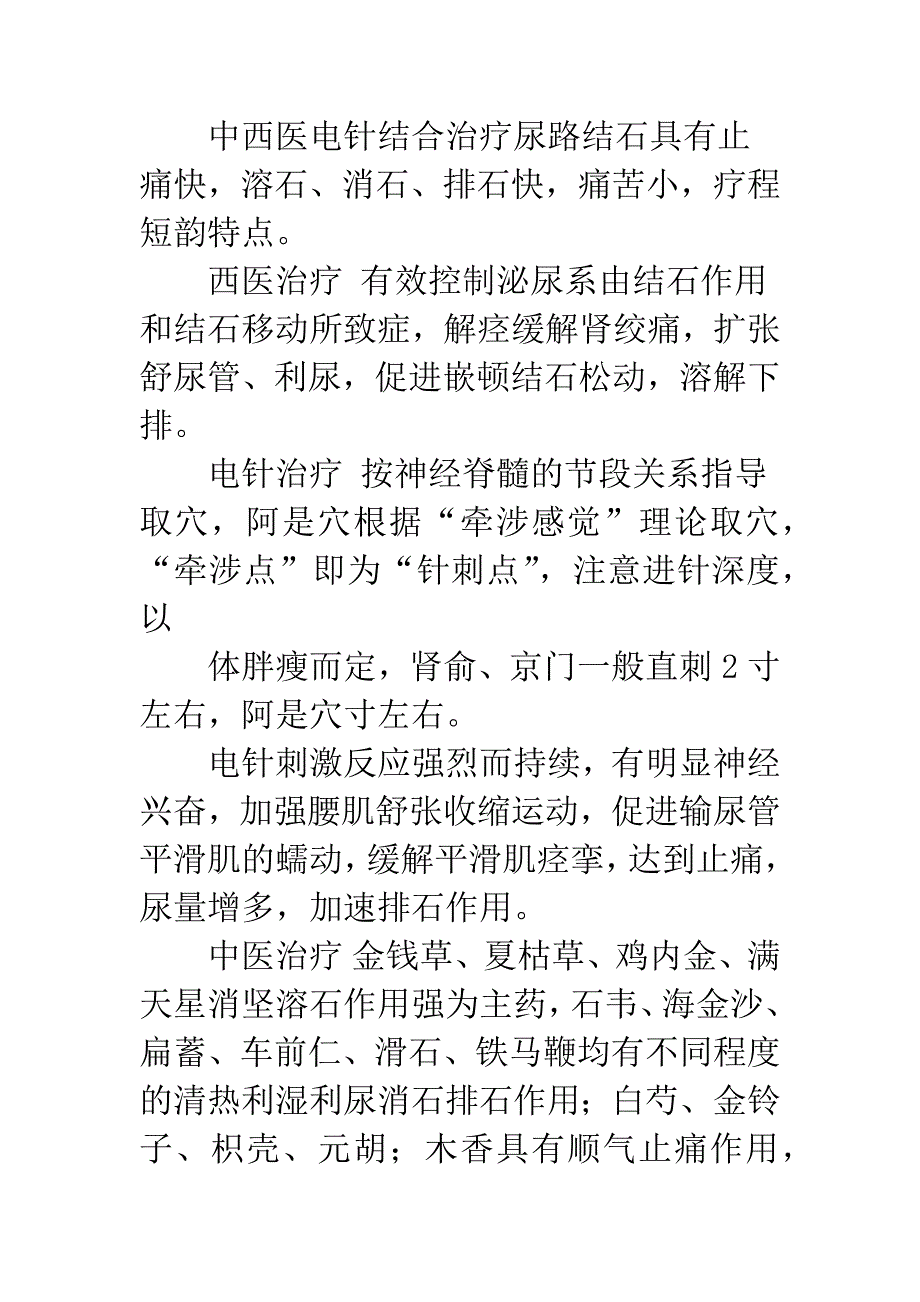 浅探中西医电针结合治疗尿路结石.docx_第5页