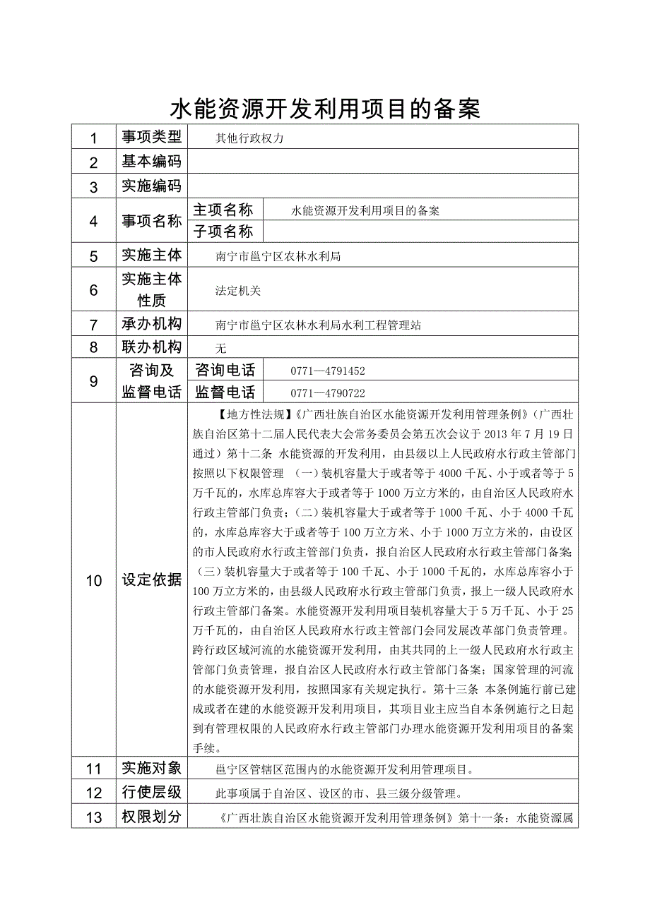 精品资料（2021-2022年收藏的）水能资源开发利用项目的备案_第1页