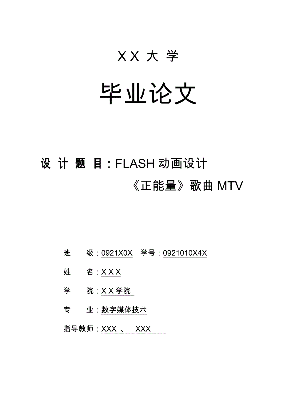 FLASH动画设计正能量歌曲MTV毕业论文_第1页