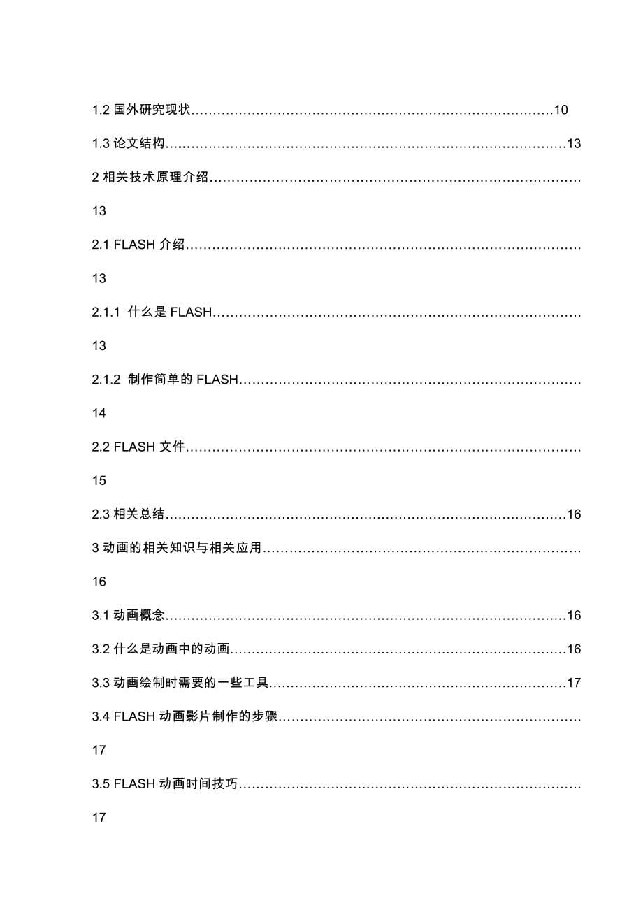 FLASH动画设计正能量歌曲MTV毕业论文_第5页