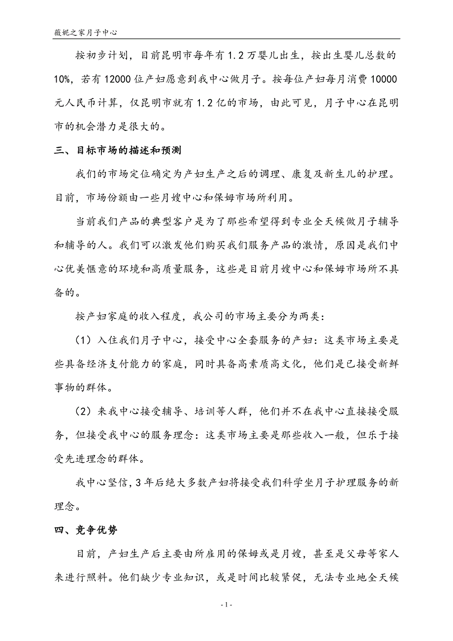 月子中心之家之家商业谋划方案书.doc_第5页