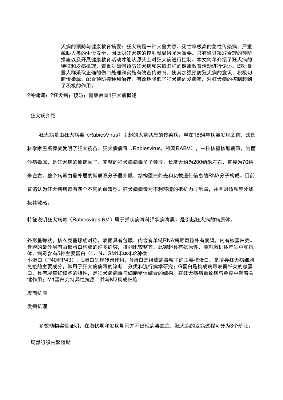 狂犬病的预防与健康教育_第1页