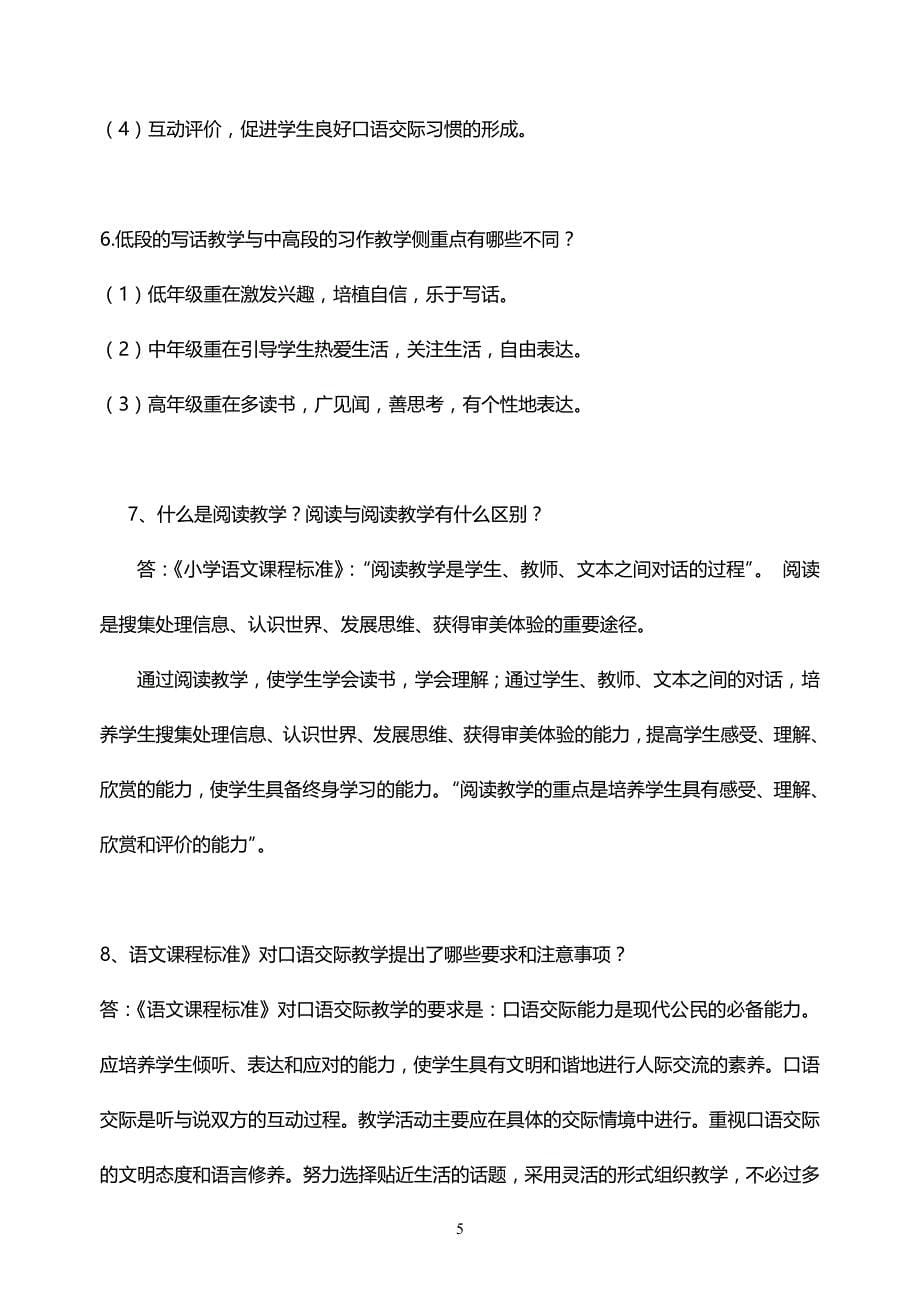 教师招聘小学语文专业基础知识必考(最新).doc_第5页